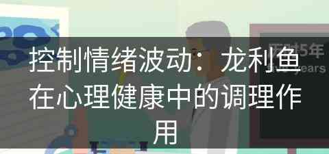 控制情绪波动：龙利鱼在心理健康中的调理作用